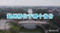 赵州桥位于哪个省份