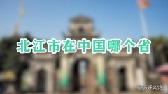 北江市在中国哪个省