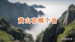 黄山在哪个省