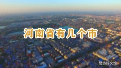 河南省有几个市