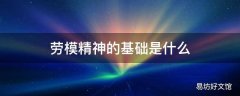 劳模精神的基础是什么