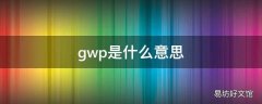 gwp是什么意思