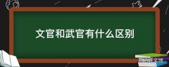 文官和武官有什么区别