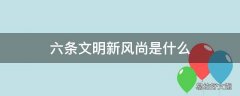 六条文明新风尚是什么