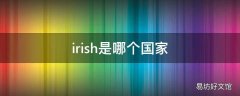 irish是哪个国家