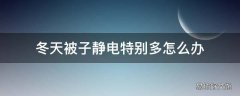 冬天被子静电特别多怎么办