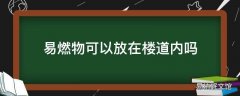 易燃物可以放在楼道内吗