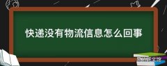 快递没有物流信息怎么回事