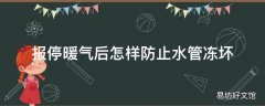 报停暖气后怎样防止水管冻坏