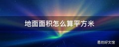 地面面积怎么算平方米