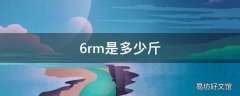 6rm是多少斤