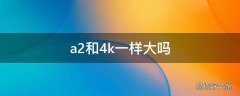 a2和4k一样大吗