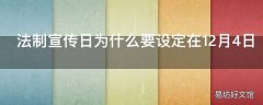 法制宣传日为什么要设定在12月4日