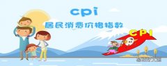 cpi是什么意思