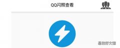 qq闪照怎么弄