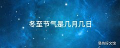 冬至节气是几月几日