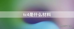 tc4是什么材料