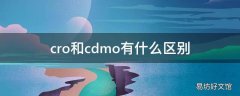 cro和cdmo有什么区别