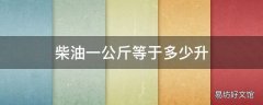 柴油一公斤等于多少升