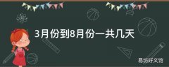 3月份到8月份一共几天