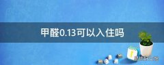 甲醛0.13可以入住吗