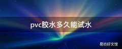 pvc胶水多久能试水