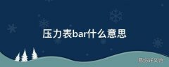 压力表bar什么意思