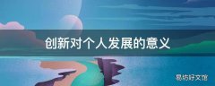 创新对个人发展的意义