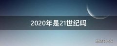 2020年是21世纪吗