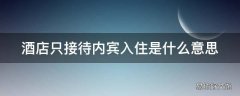 酒店只接待内宾入住是什么意思