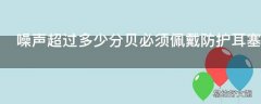 噪声超过多少分贝必须佩戴防护耳塞