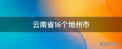 云南省16个地州市