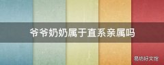 爷爷奶奶属于直系亲属吗