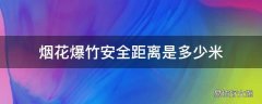 烟花爆竹安全距离是多少米