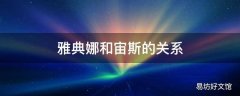 雅典娜和宙斯的关系