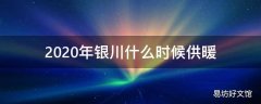 2020年银川什么时候供暖