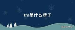 tm是什么牌子