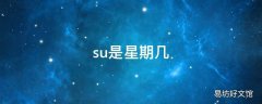 su是星期几