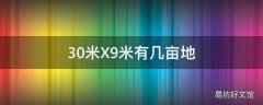 30米X9米有几亩地