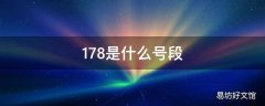 178是什么号段