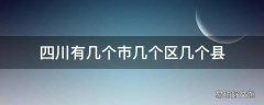 四川有几个市几个区几个县