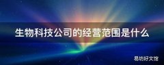 生物科技公司的经营范围是什么