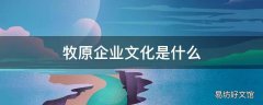 牧原企业文化是什么