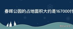 春晖公园的占地面积大约是167000什么