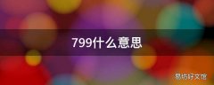 799什么意思