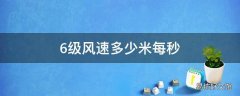 6级风速多少米每秒