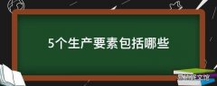 5个生产要素包括哪些