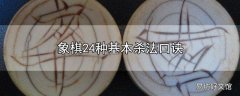 象棋24种基本杀法口诀