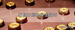 象棋开局布阵法技巧