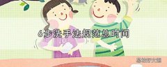 6步洗手法规范总时间